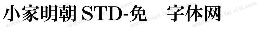 小家明朝 STD字体转换
